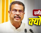 Dharmendra Pradhan