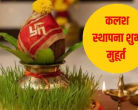 Navratri Kalash Sthapana Muhurt 2026
