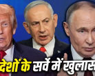 Trump-Netanyahu-Putin