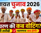 Rajasthan Panchayat Elections 2026