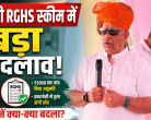 Rajasthan RGHS Scheme