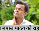 Rajpal Yadav Case: हम आपको दोबारा जेल नहीं भेज रहे…बाहर ही रहेंगे राजपाल यादव