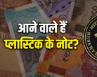 RBI Policy Update: India May Soon Introduce Plastic Currency Notes
