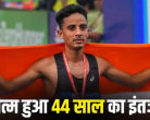 सावन बरवाल ने भारत को 44 साल बाद मैराथन का मेडल दिलाया