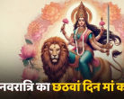 Today is the sixth day of Navratri, know the auspicious time to worship Maa Katyayani