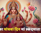 Today is the fifth day of Navratri, worship Mother Skandamata in this way