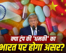 ट्रंप दवा टैरिफ
