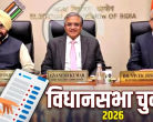 विधानसभा चुनाव 2026: बंगाल, असम समेत पांच राज्यों में मतदान की तारीखें घोषित