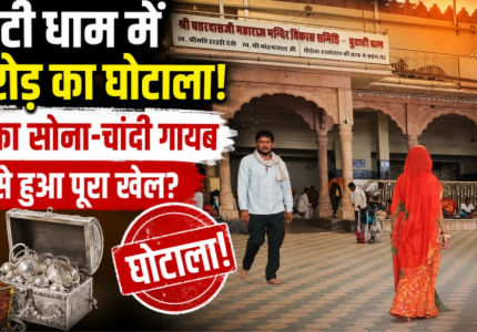 बुटाटी धाम घोटाला