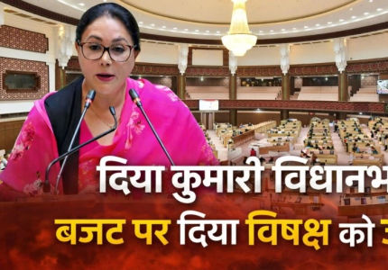 राजस्थान बजट: दीया कुमारी ने कर्मचारियों और बुनियादी ढांचे के लिए की घोषणाएं