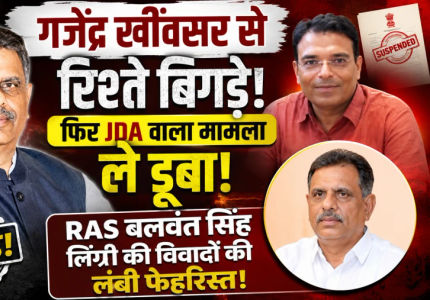 RAS Officer Balwant Singh & Minister Gajendra Singh Khinvsar