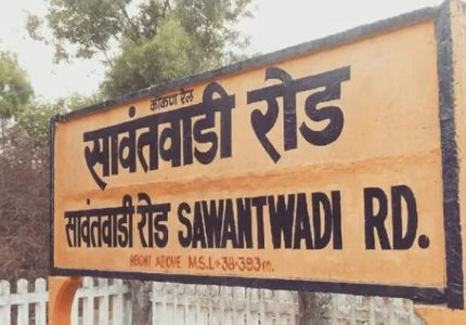 महाराष्ट्र कैबिनेट का बड़ा फैसला: सावंतवाड़ी रेलवे स्टेशन का नाम अब लोकमान्य मधु दंडवते टर्मिनस होगा