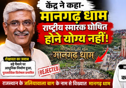 Mangarh Dham