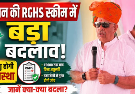 राजस्थान की RGHS स्कीम में बड़ा बदलाव
