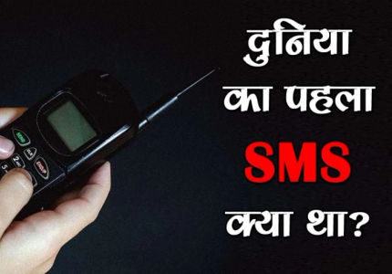 दुनिया का पहला SMS क्या था और किसने भेजा था? क्या आप जानना चाहते हैं जवाब