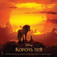 Король Лев (Оригинальный саундтрек к фильму) (The Lion King Russian Original Motion Picture Soundtra