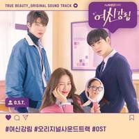 여신강림 OST (True Beauty Original Television Soundtrack)