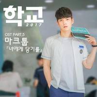 School 2017 (Original Television Soundtrack), Pt. 5