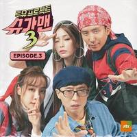 투유프로젝트 - 슈가맨3, EPISODE.3 (Sugar Man 3 - Part.3)