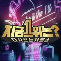 MBC 다시쓰는 차트쇼 ‘지금 1위는?’ (MBC’s Rewrite Chart Show ’What’s No. 1 Now?’) - EP