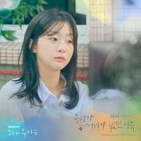 그 해 우리는 OST (Our Beloved Summer Original Television Soundtrack) Part. 2 - Single