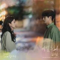 그 해 우리는 (Our Beloved Summer) (Original Television Soundtrack), Pt.4 - Single