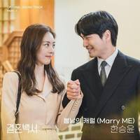 결혼백서 OST (Welcome to Wedding Hell OST), Pt.1