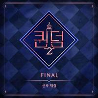 ＜퀸덤2＞(Queendom2) FINAL 신곡대결