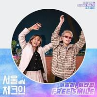 서울체크인 (Seoul Check-in) Original Television Soundtrack, Pt. 10