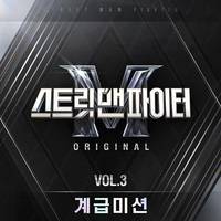 스트릿 맨 파이터 (Street Man Fighter) Original Vol. 3 (Mission by Rank)