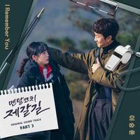 멘탈코치 제갈길 (Mental Coach Jegal) OST, Pt. 3