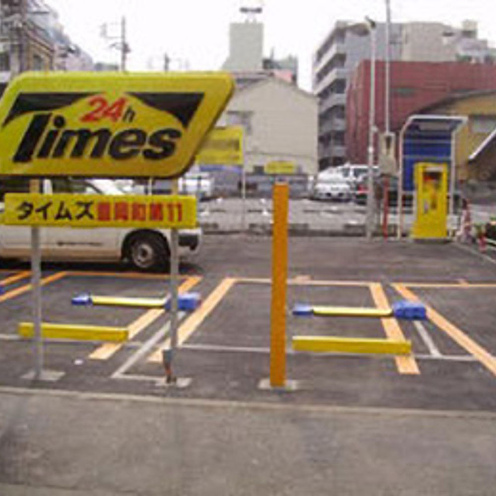 タイムズ 豊岡町第11:0