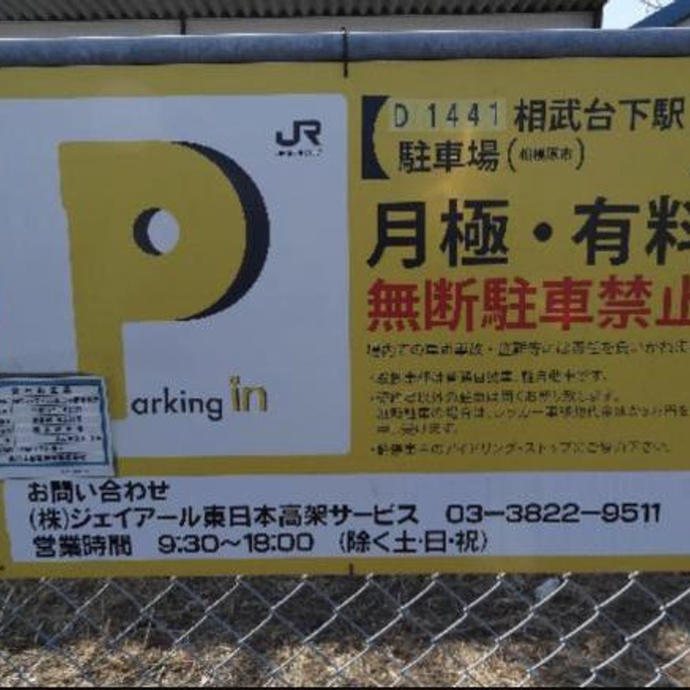 相武台下駅:3