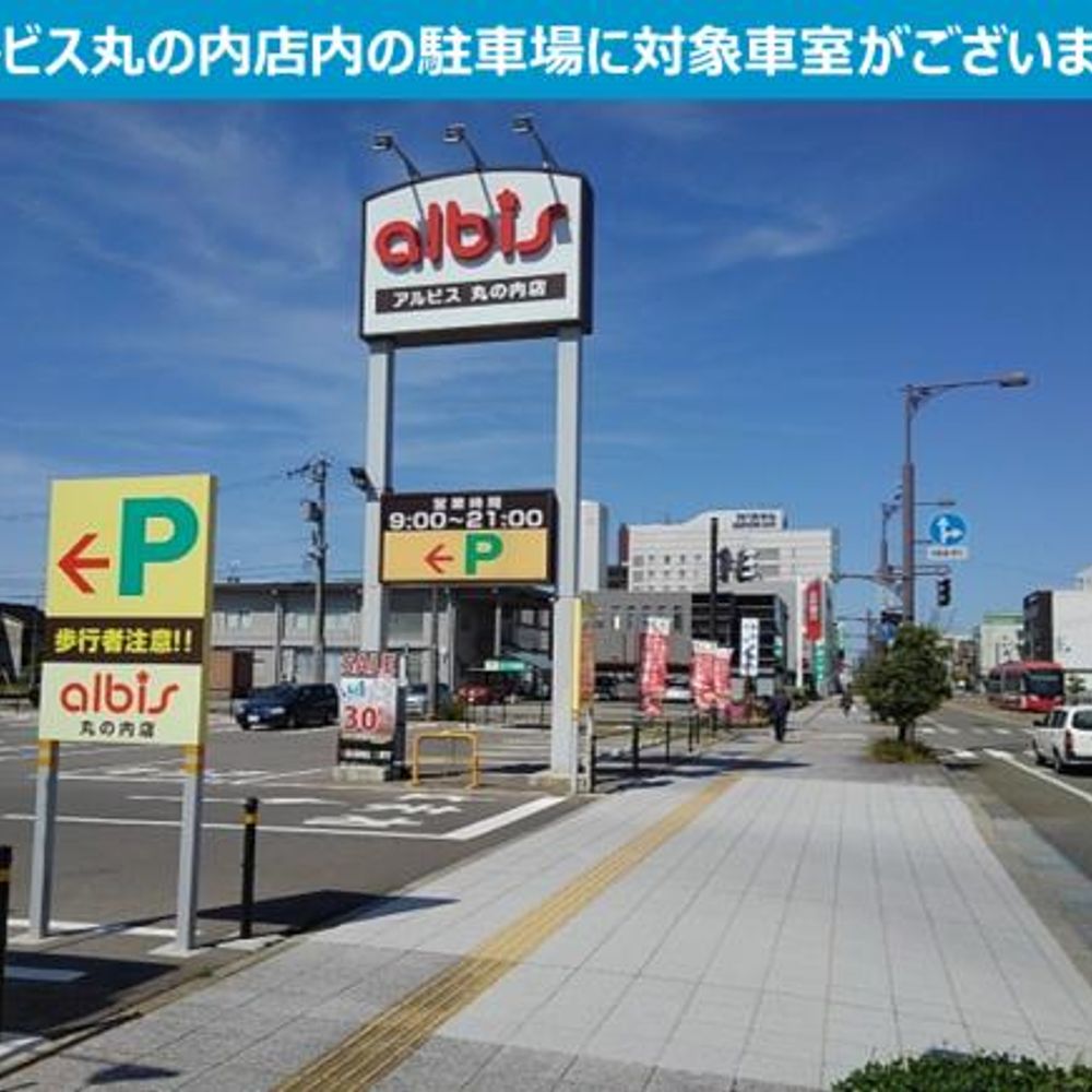 アルビス丸の内店駐車場:2