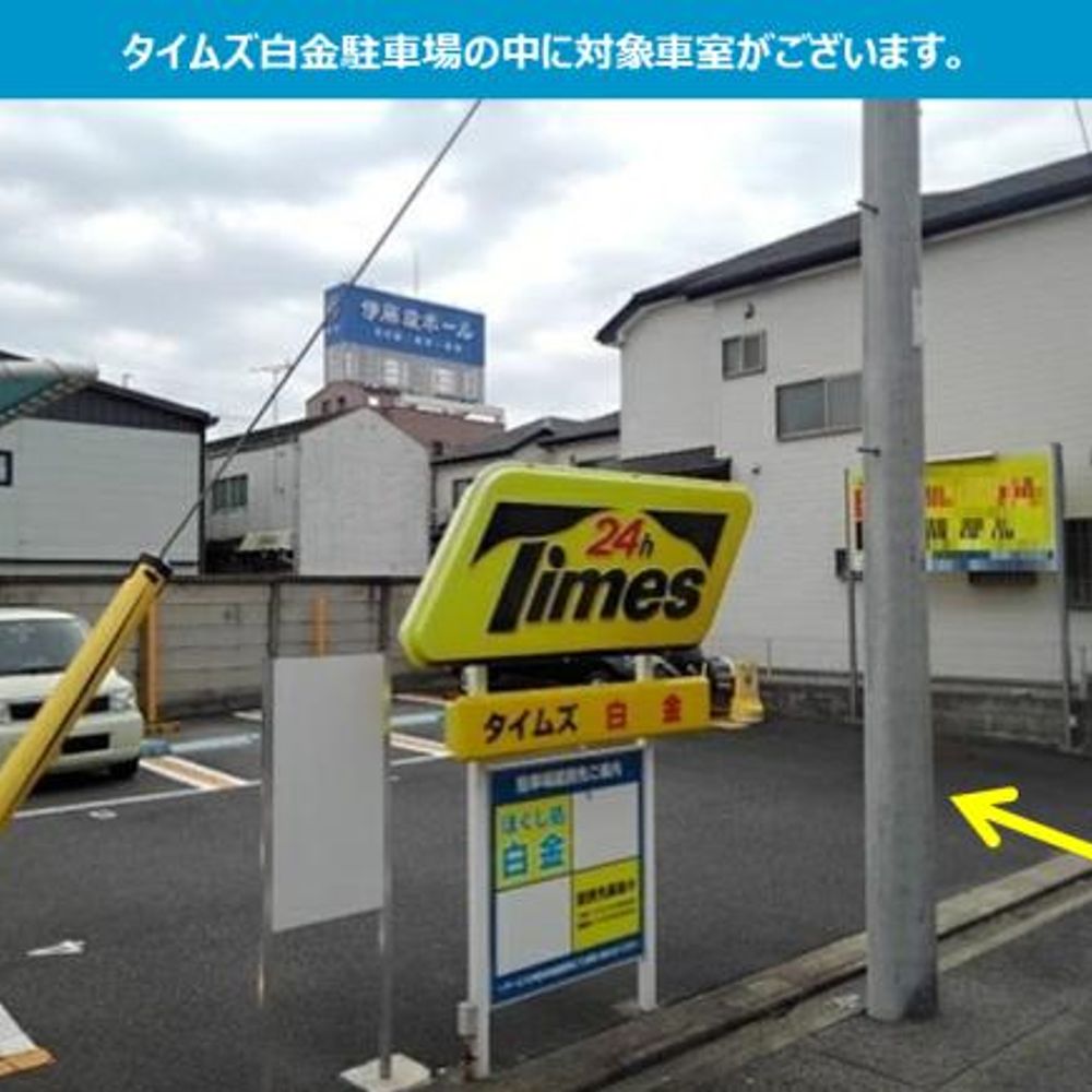 タイムズ白金内駐車場:2