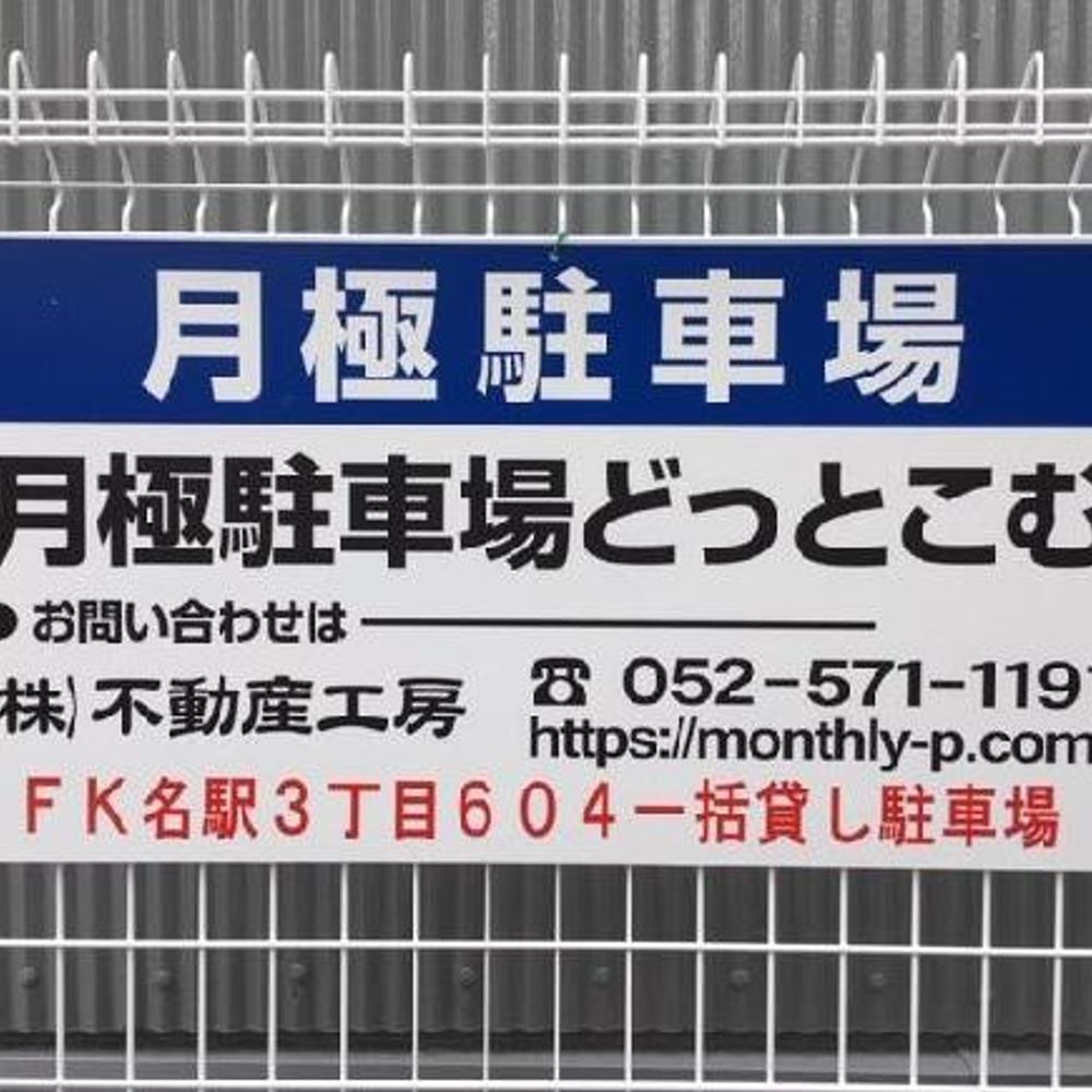 FK名駅3丁目604一括貸し駐車場:1