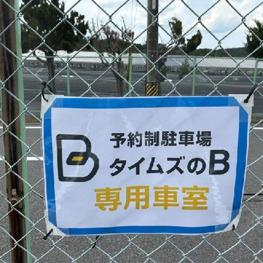 タイムズＪＲ柘植駅前第２:0