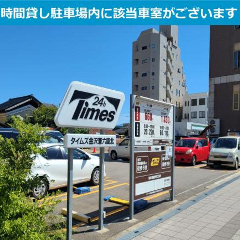 タイムズ金沢兼六園北:2