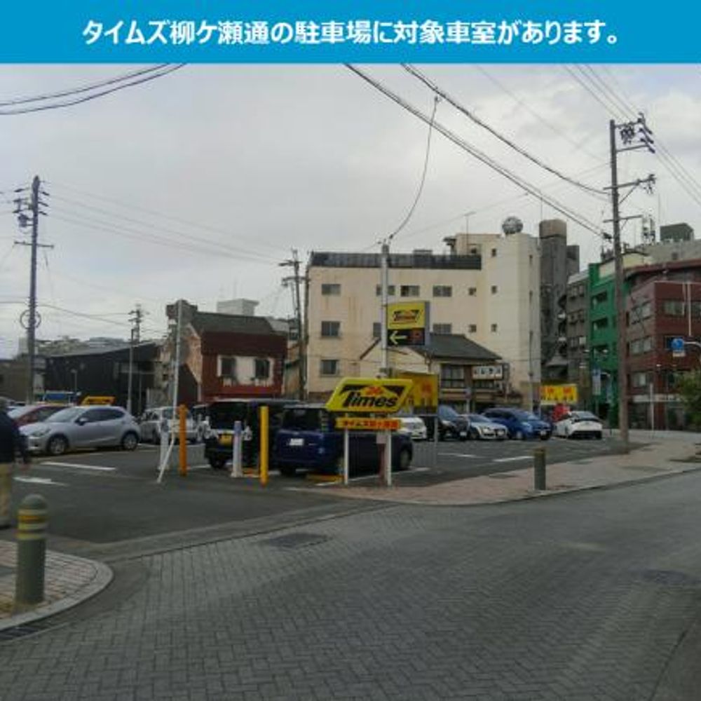 タイムズ柳ケ瀬通内駐車場:4
