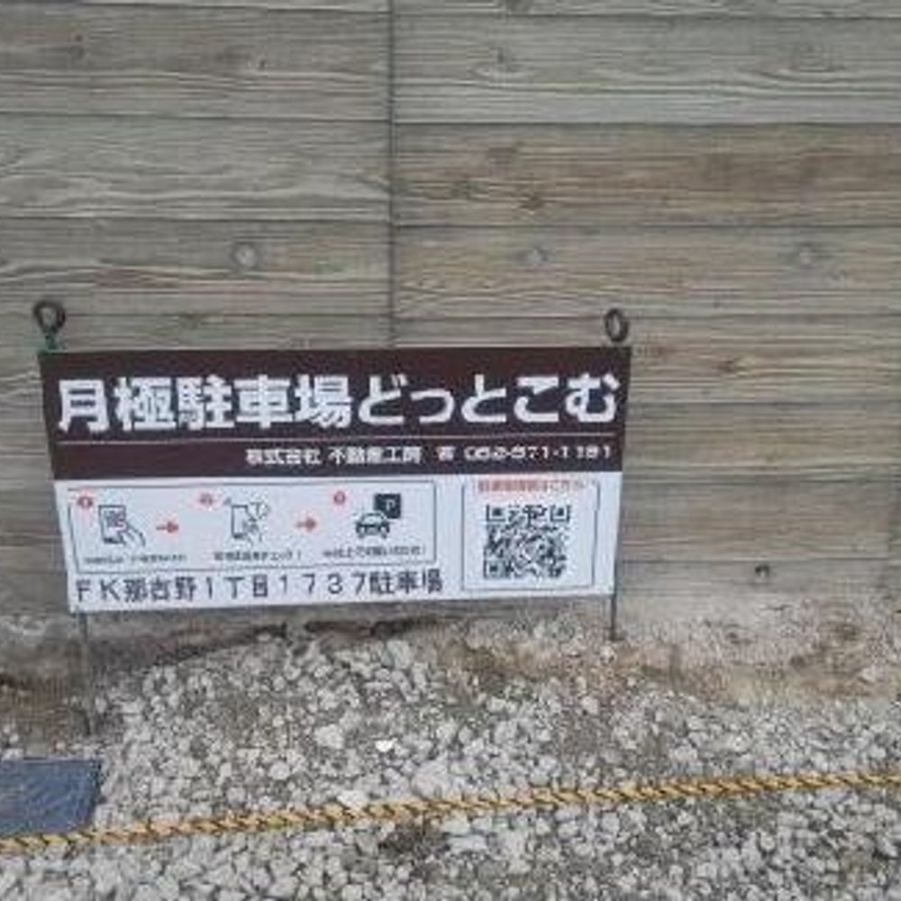 FK那古野1丁目1737駐車場:0