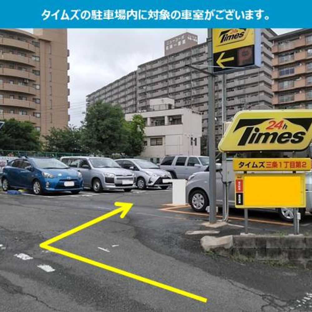 タイムズ三条1丁目第2内駐車場:2