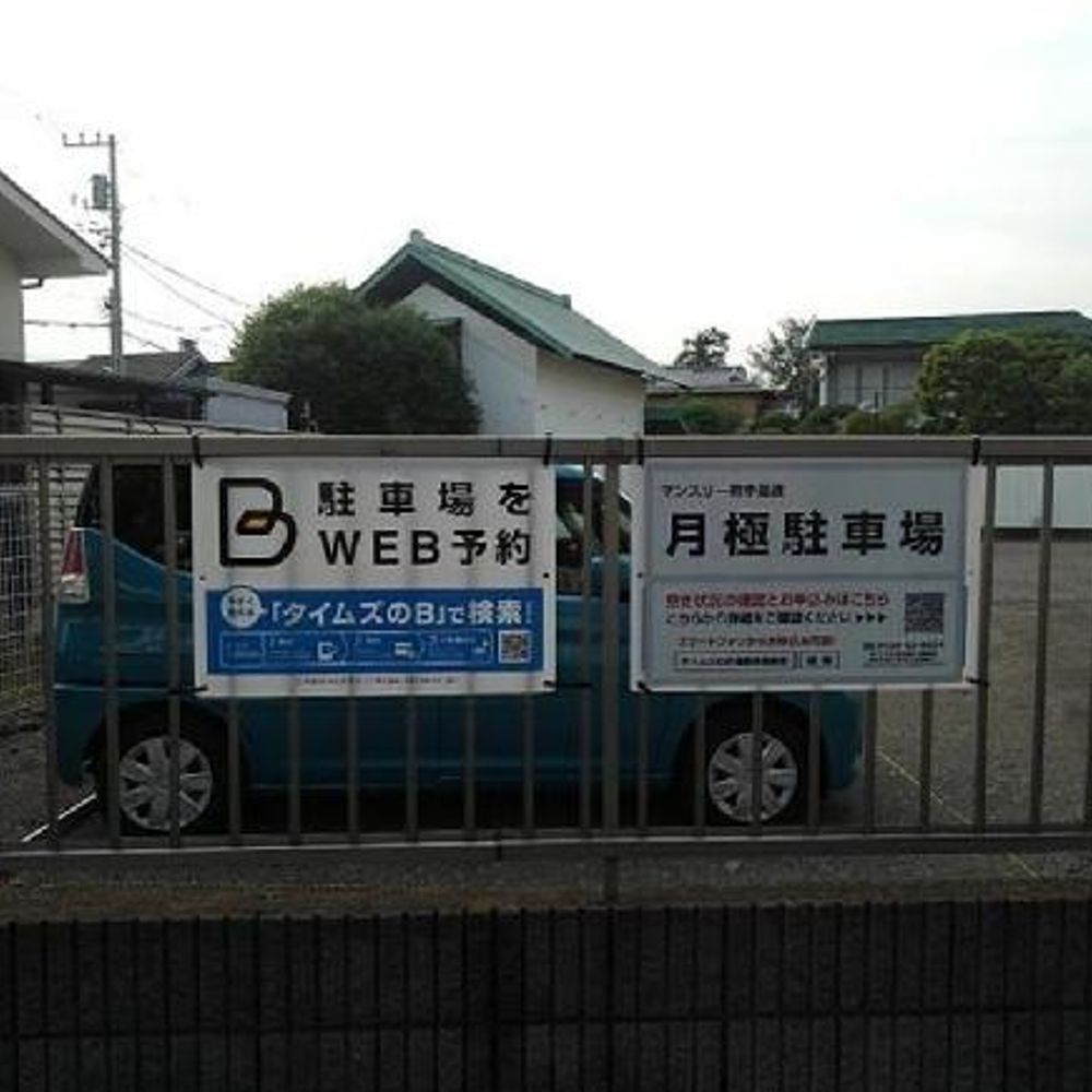 マンスリー府中是政駐車場:0