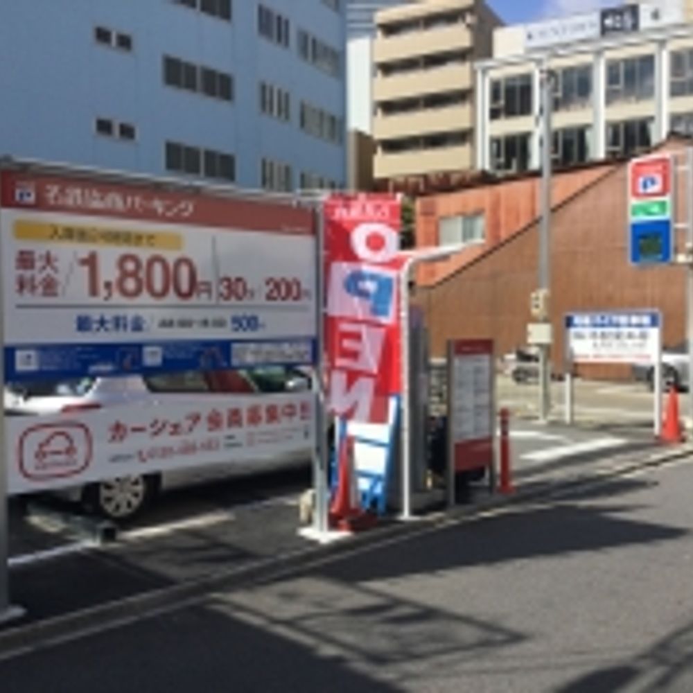 名鉄協商パーキング 名駅3丁目第7:0
