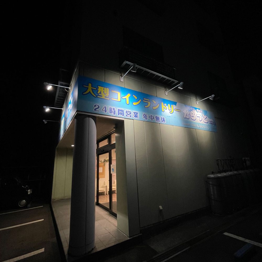 ランドリー倶楽部からっと 富州原店:4