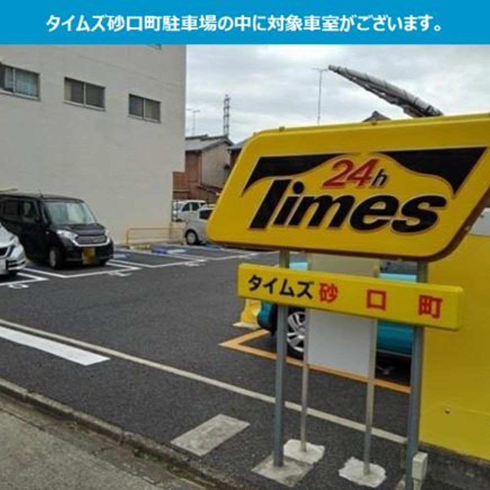 タイムズ砂口町内駐車場:2