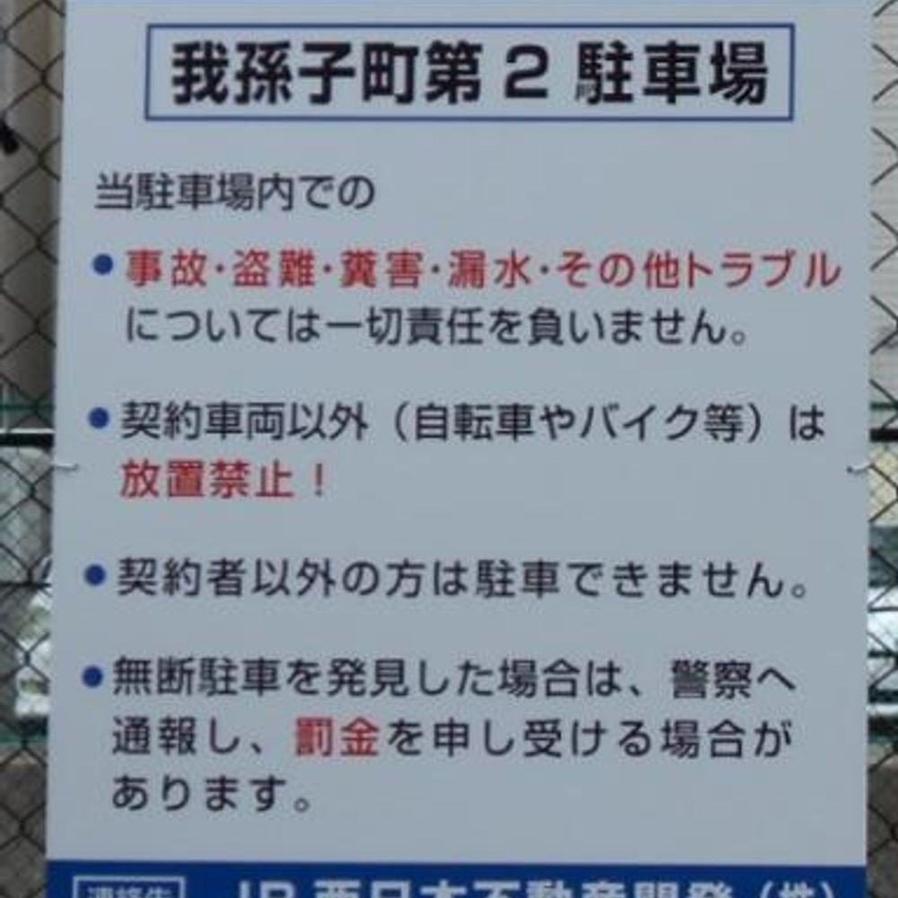 我孫子町第2駐車場:2