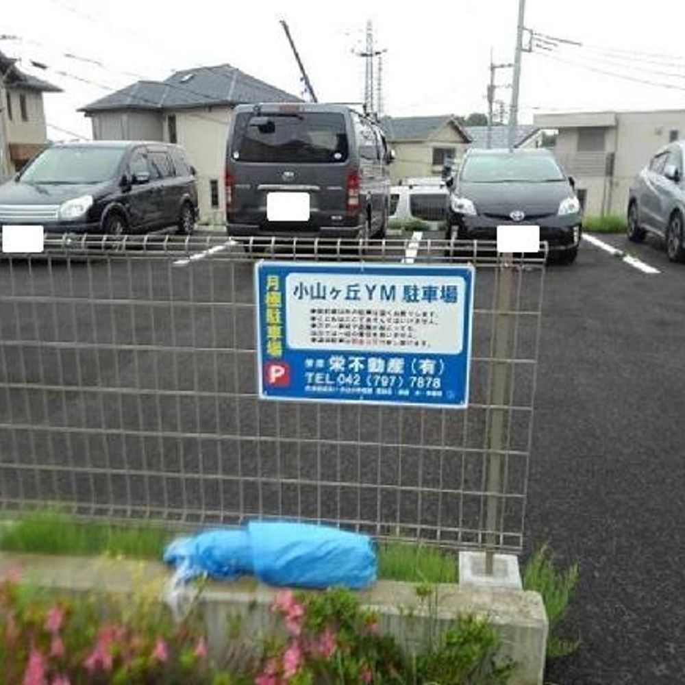 小山ヶ丘YM駐車場（３）:0