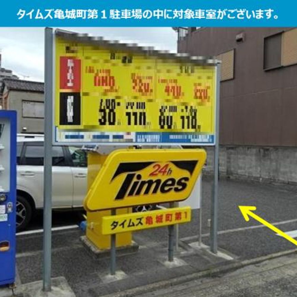 タイムズ亀城町第１内駐車場:0