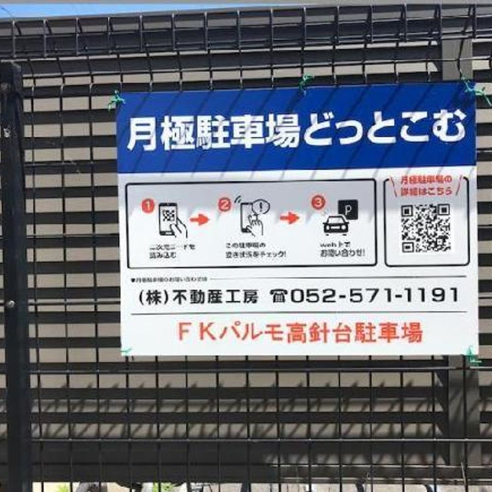 FKパルモ高針台駐車場:0