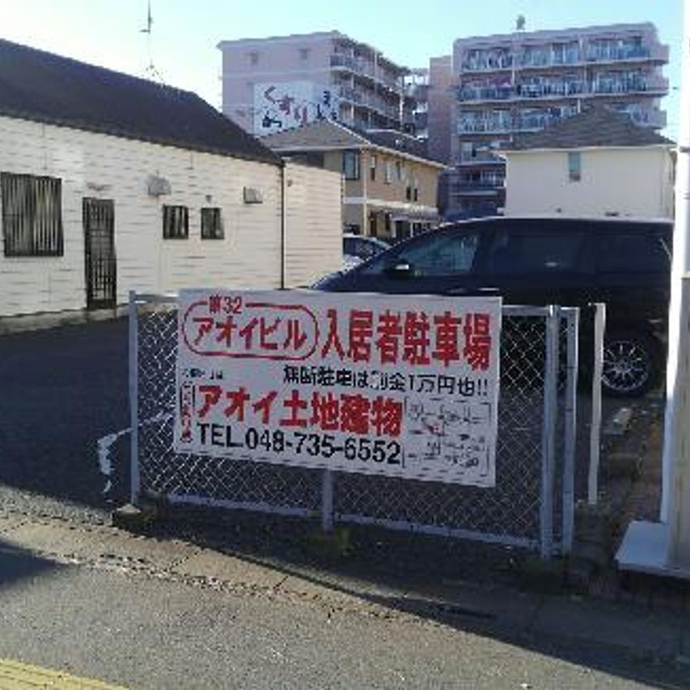 第３２アオイビル駐車場:0